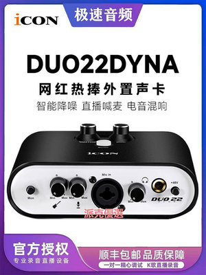 精品ICON Pro Audio艾肯DUO22 44 Dyna 聲卡主播直播臺式電腦手機K歌