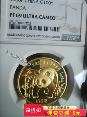 可議價1986年一盎司精制熊貓金幣，NGC評級PF69UC11231【5號收藏】盒子幣 錢幣 紀念幣