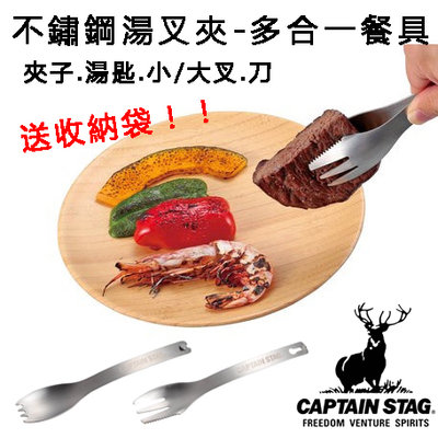 日本原裝直送〔家電王〕鹿牌 CAPTAIN STAG 不鏽鋼湯叉夾 多合一功能，夾子 湯匙 叉 刀 湯叉 食物夾 餐具