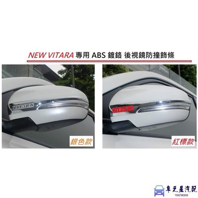 飛馬-鈴木 Suzuki NEW VITARA 2015年後 專用 ABS 鍍鉻 後視鏡 防撞 飾條 後照鏡 飾條 防刮