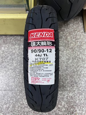 完工價【油品味】KENDA K707 90/90-12 建大輪胎