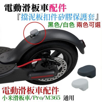 電動滑板車配件：擋泥板扣件矽膠保護套（黑色白色 兩色可選）＃A04 適用M356 小米 小米Pro