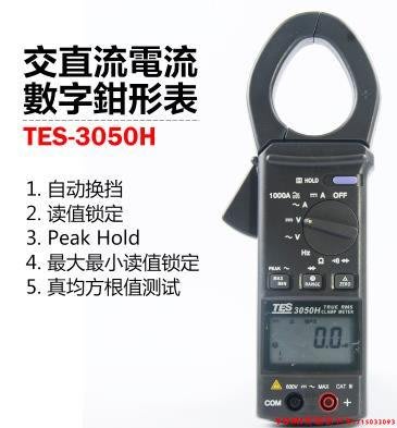 臺灣泰仕TES-3050H交直流數字電流鉗形表TES3050H 原裝正品