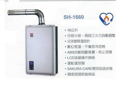 《普麗帝》◎廚衛第一選擇◎櫻花牌．強制排氣16公升數位式熱水器SH-1660