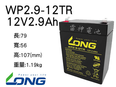 【雷神電池】廣隆 LONG WP2.9-12TR 12V2.9Ah 大聲公 擴音喇叭 擴音器 電池