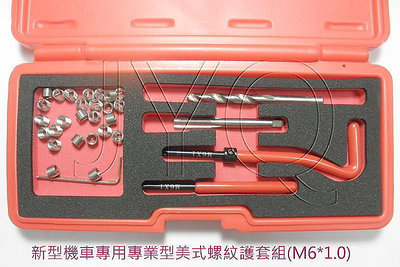 6903 機車工具 滑牙凸牙修復組 M6*1.0 螺紋護套修復組 美式 鑽頭 絲攻 折取棒 牙套 導入器 台灣
