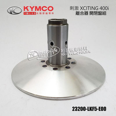 _KYMCO光陽原廠 離合器 開閉盤 刺激400 XCITING 400i 開閉盤組 平面傳動盤組 LKF5