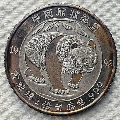 1992熊貓紀念銀幣