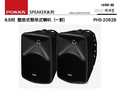 高傳真音響【PHS-2062B/W】6.5吋 壁掛式懸吊式喇叭 POKKA (一對售)