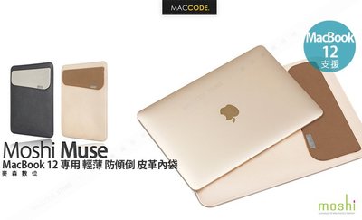 Moshi Muse MacBook 12 專用 輕薄 防傾倒 皮革內袋 公司貨 現貨 含稅 免運費