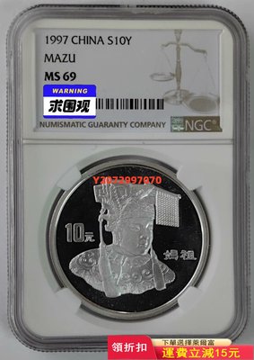 1997年媽祖1盎司銀幣NGC69423 紀念幣 紀念鈔 錢幣【奇摩收藏】