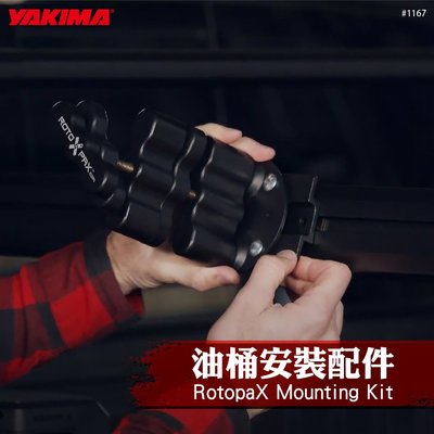 【brs光研社】1167 YAKIMA RotopaX Mounting Kit 油桶 安裝配件 燃料桶