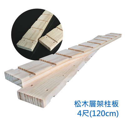 【艷陽庄】松木凹槽式立柱可加裝層架和層板延伸組合松木支柱4尺(2支/組)