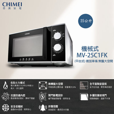 (((豆芽麵家電)))(((歡迎分期)))CHIMEI奇美25L平台機械式微波爐MV-25C1FK