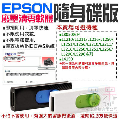 【呆灣現貨】EPSON廢墨清零軟體隨身碟（可選L8050/L1210/L1250/L3210/L3250/L4150）