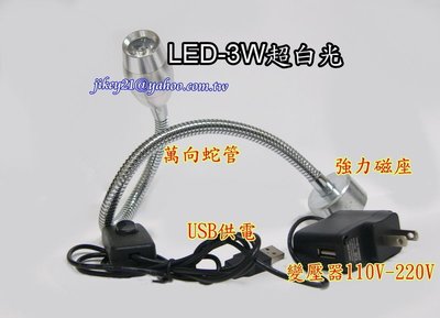 LED 磁性工作燈 超白光聚光燈/USB/蛇管/LED/檯燈/工作燈/照明燈