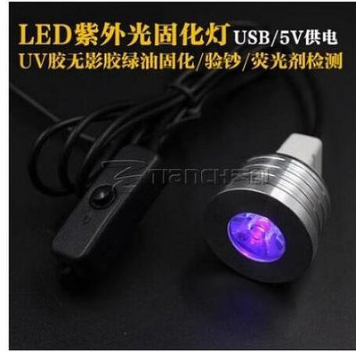 UV膠固化燈 led紫外線燈綠油固化紫光燈 USB供電10秒固化燈