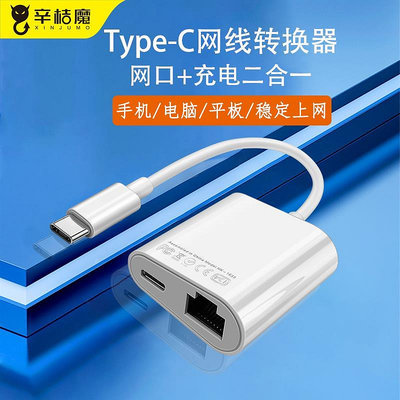 適用手機網線轉換器TYPEC華為IPAD連接網線接口一分二50以太網轉換器筆電HONOR有線上網寬帶VIVO網卡連接器