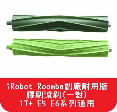 【艾思黛拉 A0538】iRobot Roomba i2 i3 j7 i7+ E5 E6 膠刷 滾刷 掃地機 配件 套裝
