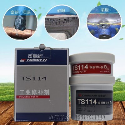 金屬修補劑TS111鐵質TS112鋼質TS113鋁TS114銅工業鑄工膠水大優惠