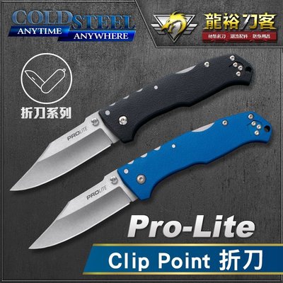 《龍裕》COLD STEEL/Pro-Lite Clip Point折刀系列/20NSC/20NSCLU/求生刀