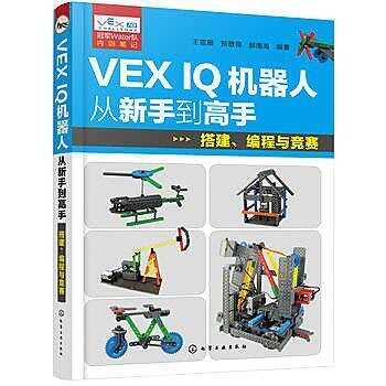 【台灣公司】VEX IQ機器人從新手到高手：搭建、編程與競賽 簡體書