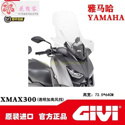 【熱賣精選】GIVI /22款雅馬哈XMAX300專用改裝加高風擋后靠背貨架/尾箱架