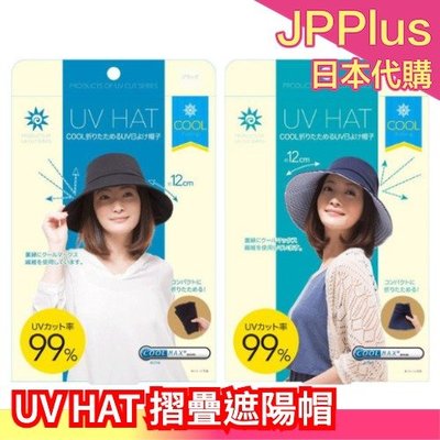 日本 Needs UV HAT 摺疊遮陽帽 涼感 防曬帽 折疊 大帽沿 夏天必備 郊遊 方便攜帶❤JP Plus+