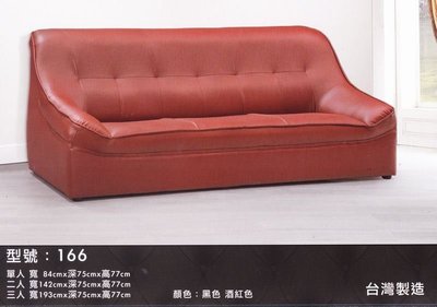 頂上{全新}台灣製造參人皮沙發椅/3人沙發/套房用沙發椅~~黑及酒紅色