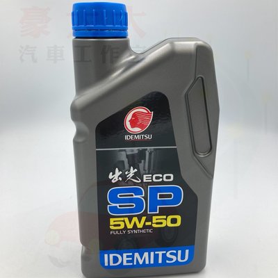 (豪大大汽車工作室) 出光 IDEMITSU 公司貨 ECO SP 5W-50 5w50 全合成引擎機油