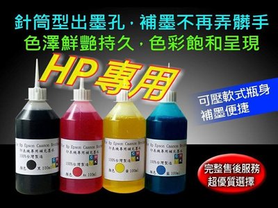HP專用墨/墨水100cc一瓶=43元/填充墨水/補充墨水/墨水/印表機墨水