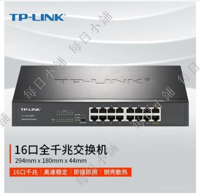 【每日小鋪】TP-LINK 16口全千兆交換機 非網管T系列 企業級交換器TL-SG1016DT