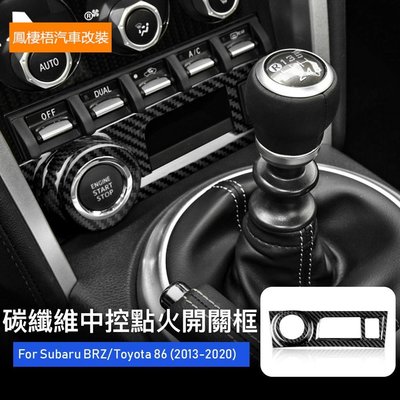 車飾汽配~豐田86 碳纖維 中控點火開關 裝飾貼 Subaru BRZ Toyota 86 專用 卡夢 GT86 一鍵啟動框 內裝