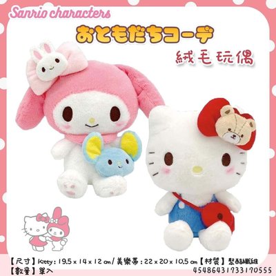 三麗鷗 Sanrio KITTY 凱蒂貓 美樂蒂 絨毛 玩偶 娃娃 送禮 聖誕禮物 收藏 擺飾 正版授權