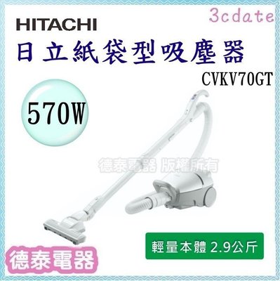HITACHI【CVKV70GT】日立大吸力570W 紙袋型吸塵器【德泰電器】