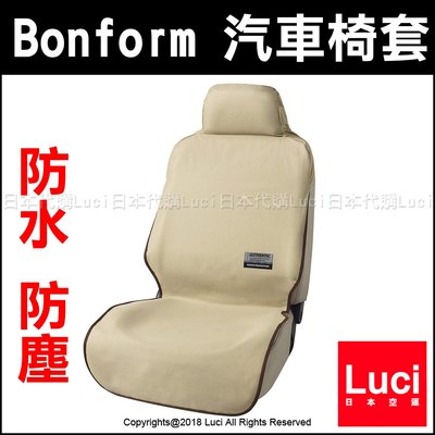 米色 Bonform 汽車椅套 前座 駕駛座 安裝簡易 通用型 防水 乘客座 單人 防塵 椅套 汽車精品 LUCI日本代