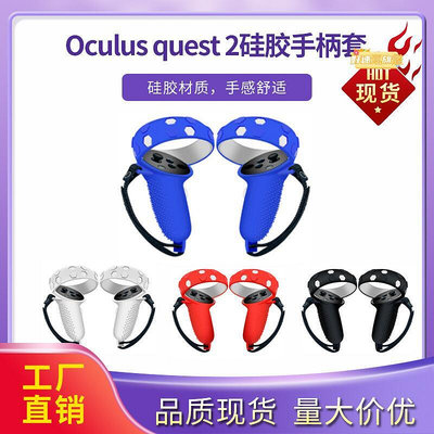 適用於Oculus quest 2矽膠手柄保護套VR配件防摔配矽膠搖桿帽