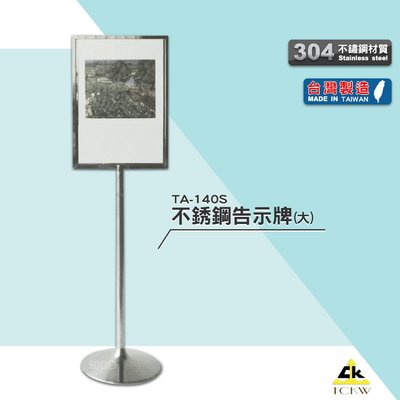 台灣製造 TA-140S 不銹鋼告示牌(大) 布告牌 警示牌 廣告架 展示架 DM架 告示架 告示牌 展示牌 路標牌