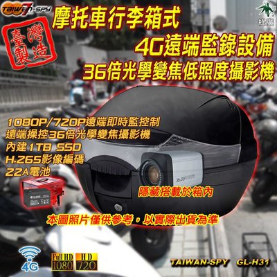 客製化 摩托車行李箱 置物箱 4G 遠端監錄設備 36倍光學變焦低照度攝影機 遠端操控 臺灣製 GL-H31