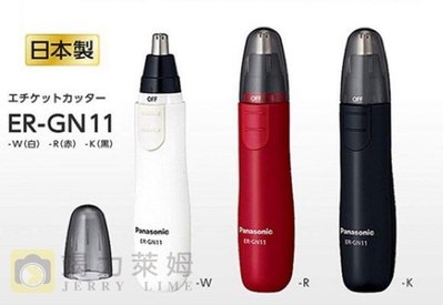 【竭力萊姆】全新現貨 Panasonic 國際牌 ER-GN11 輕巧型鼻毛修剪器 鼻毛刀 ER-GN10 新版