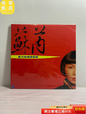蘇芮 - 東方快車 黑膠唱片LP 音樂 古典音樂 流行音樂【奇摩甄選】