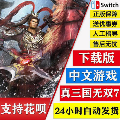 極致優品 任天堂Switch游戲 NS真三國無雙7 猛將傳 DX 中文 數字版 下載碼 YX250