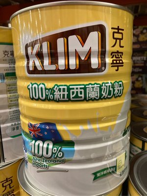 KLIM克寧  紐西蘭全脂奶粉2.5公斤-吉兒好市多COSTCO代購