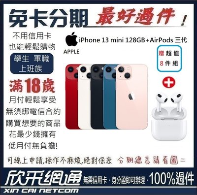 APPLE iPhone 13 mini  128GB +AirPods 3代 學生分期 無卡分期 免卡分期【最好過件】