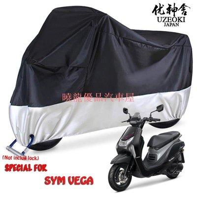 【曉龍優品汽車屋】SYM VEGA new product 機車罩 電機罩防水 機車雨罩 機車配件 機車罩 防塵防紫外線罩 馬達 防塵罩