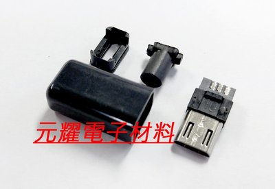 (元耀) 手機插頭 Micro USB 插頭 公頭 直插帶殼插件 5P焊線式 DIY 4件式