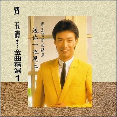 【音樂年華】費玉清-金曲精選1 /送你一把泥土 /180G黑膠LP※全新未拆