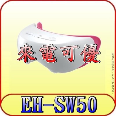 《來電可優》Panasonic 國際 EH-SW50-P 眼部溫感按摩器【按摩紓壓 同時蒸氣SPA】
