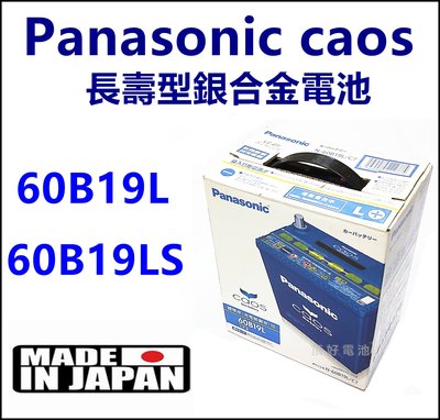 頂好電池-台中 日本製 國際 60B19L 60B19LS 長壽型 銀合金電池 充電制御 38B19L 加強版 FIT