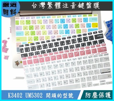 ASUS UM5302TA K3402Z K3402ZA UM5302T 繁體注音 鍵盤保護套 鍵盤保護膜 鍵盤套 華碩